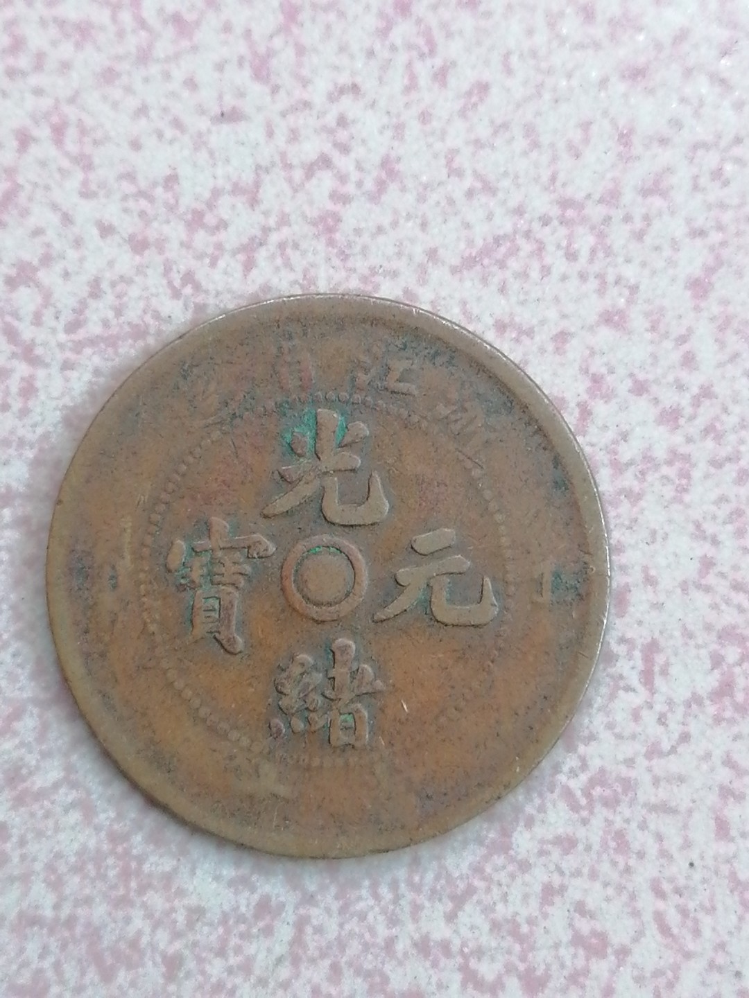 裸币保真专场（永久保真，支持鉴定） 浙江光绪元宝当十