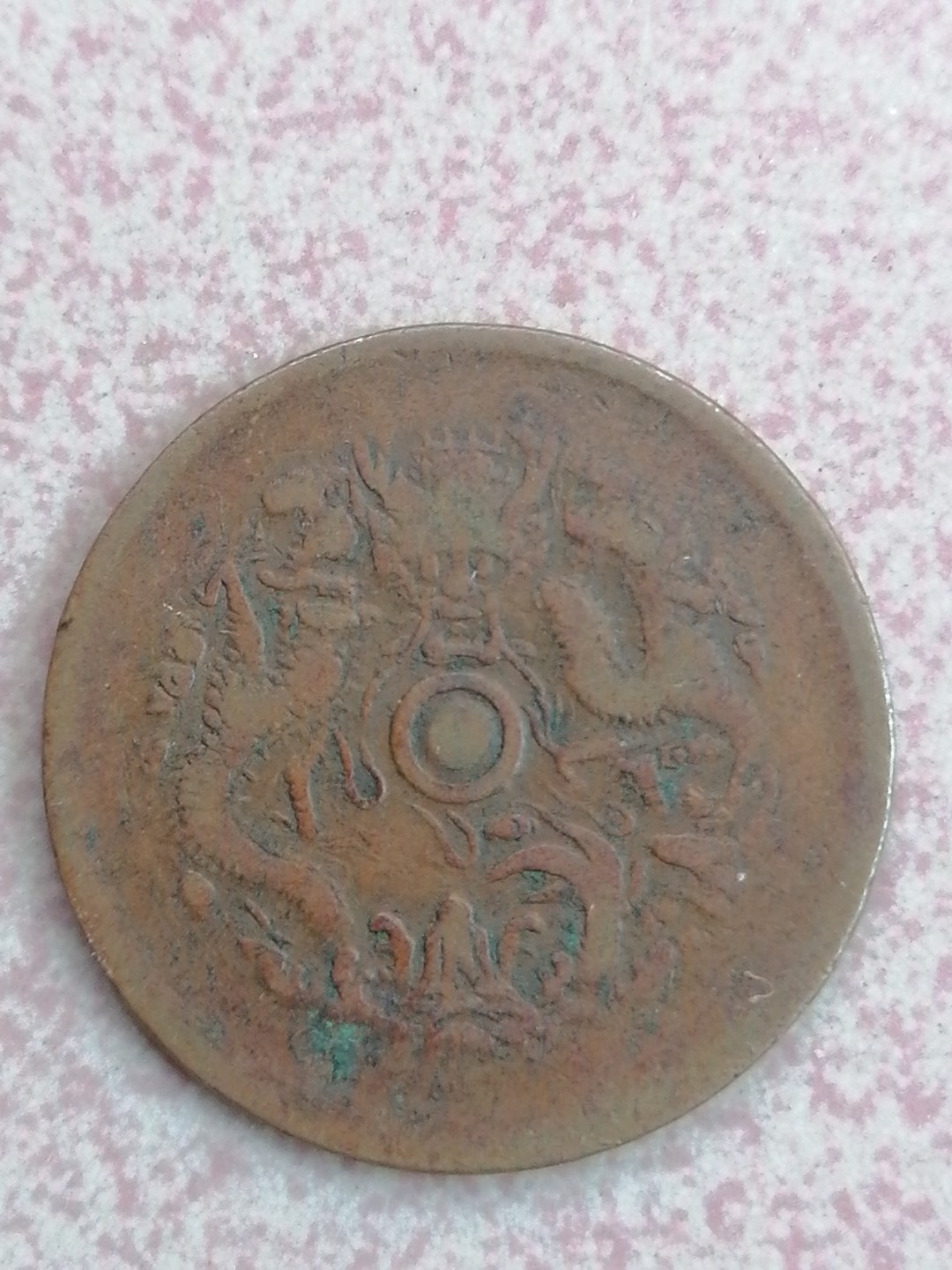 裸币保真专场（永久保真，支持鉴定） 浙江光绪元宝当十