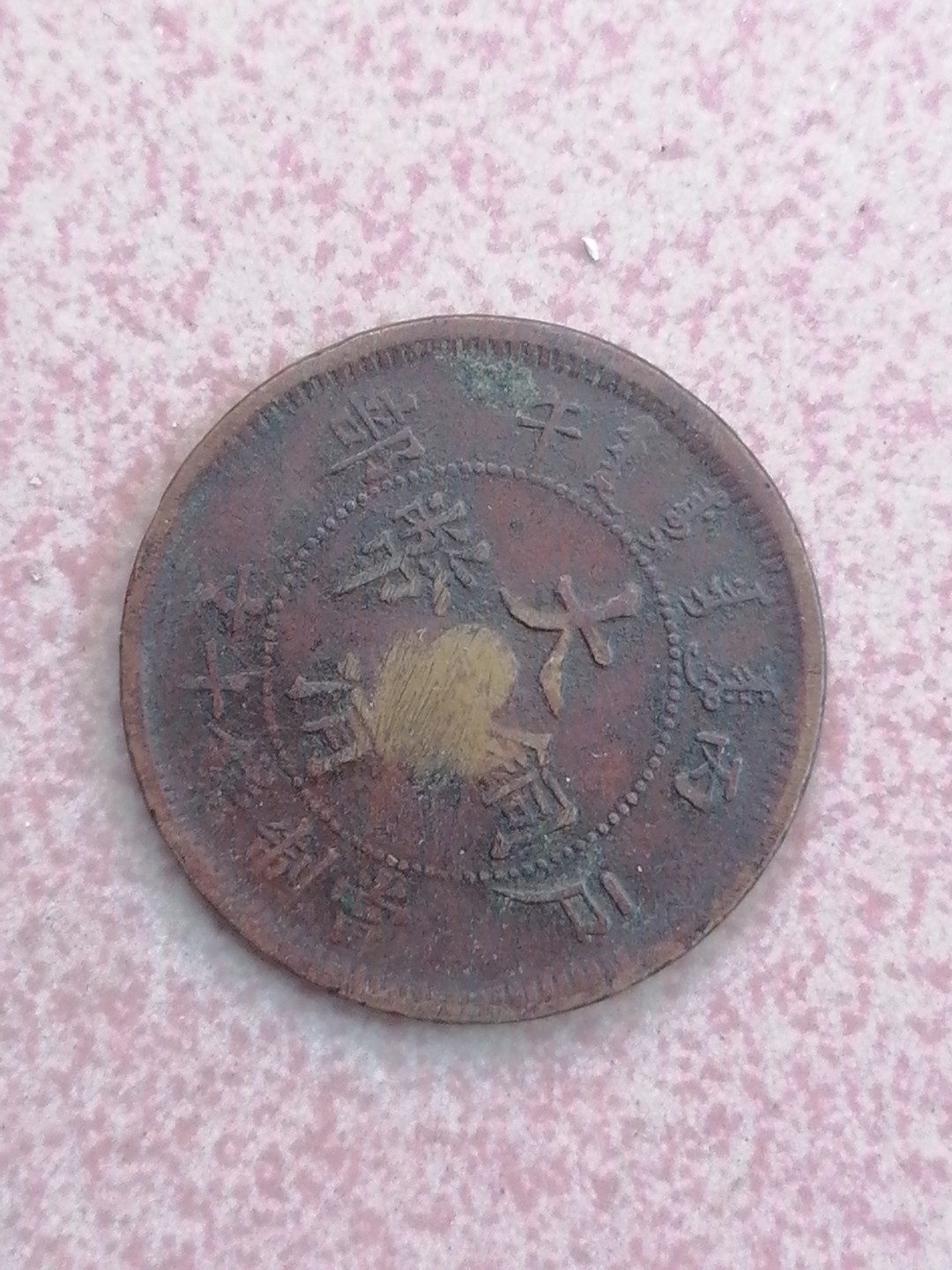 裸币保真专场（永久保真，支持鉴定） 丙午户部大清铜币十文