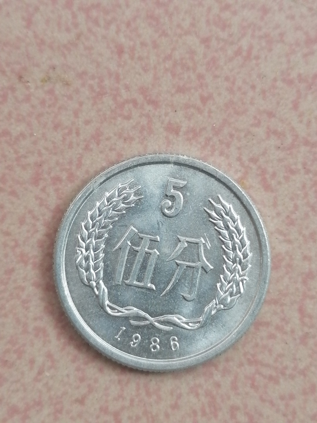 世界钱币专场 86年硬币伍分