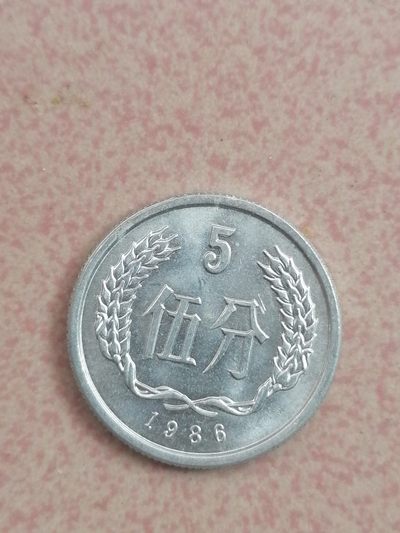 现代币专场 - 86年硬币伍分