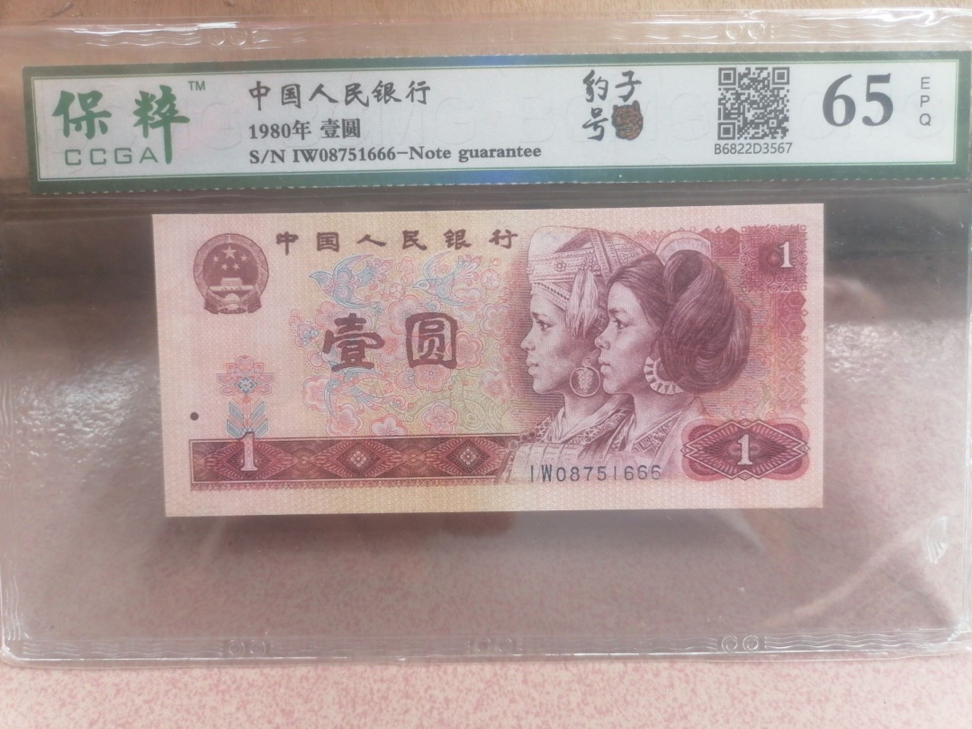 纸币硬币专场（永久保真，支持鉴定） 80年壹圆（豹子号666）