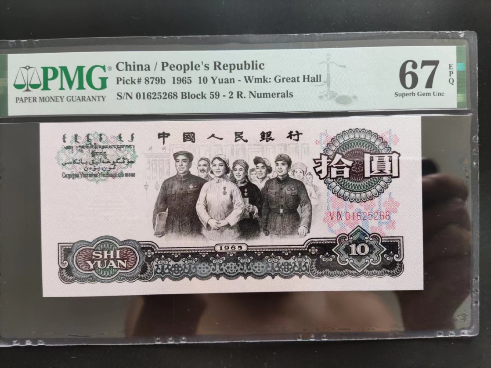 【华誉大咖】2119期拍卖 PMG67分三版珍品大团结59-01625268 尾868 无347 