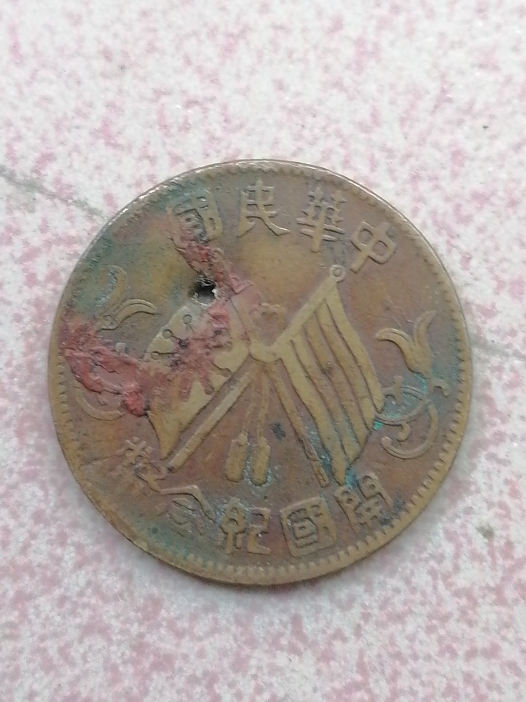 裸币保真专场（永久保真，支持鉴定） 开国纪念币十文（有个小孔）