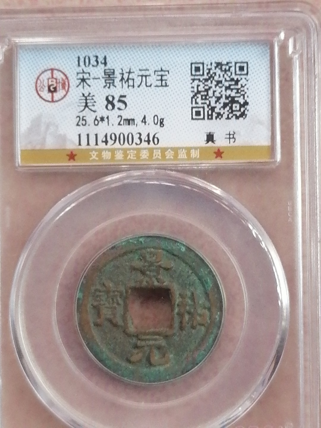 评级币专场 景祐元宝（美85，真书丿