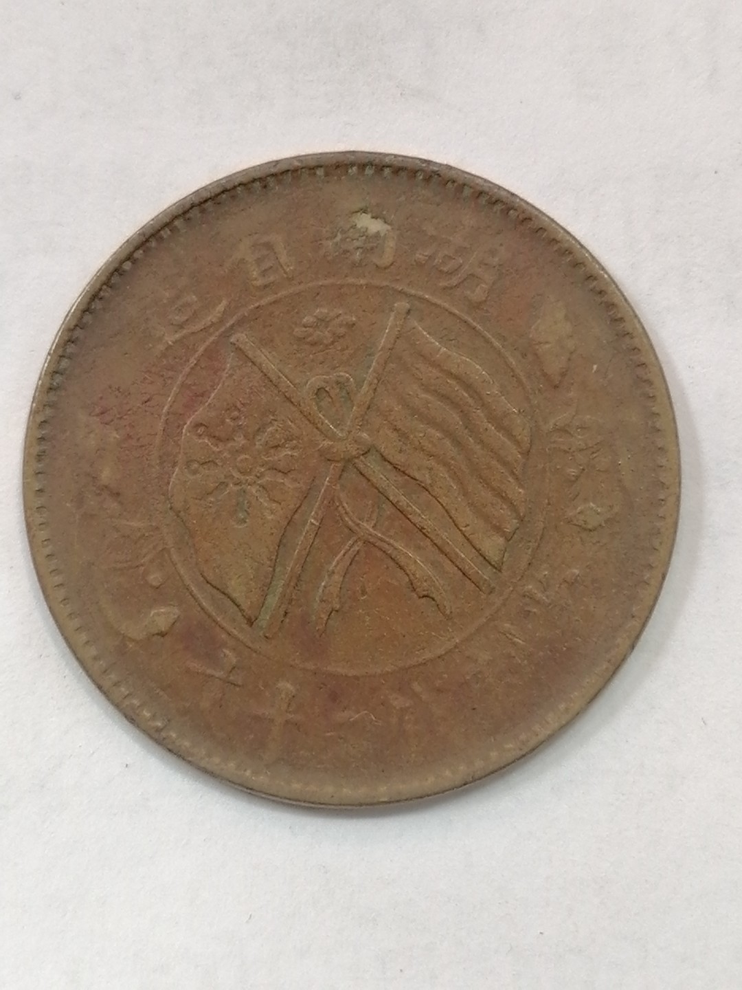 裸币保真专场（永久保真，支持鉴定） 湖南省双旗币二十文