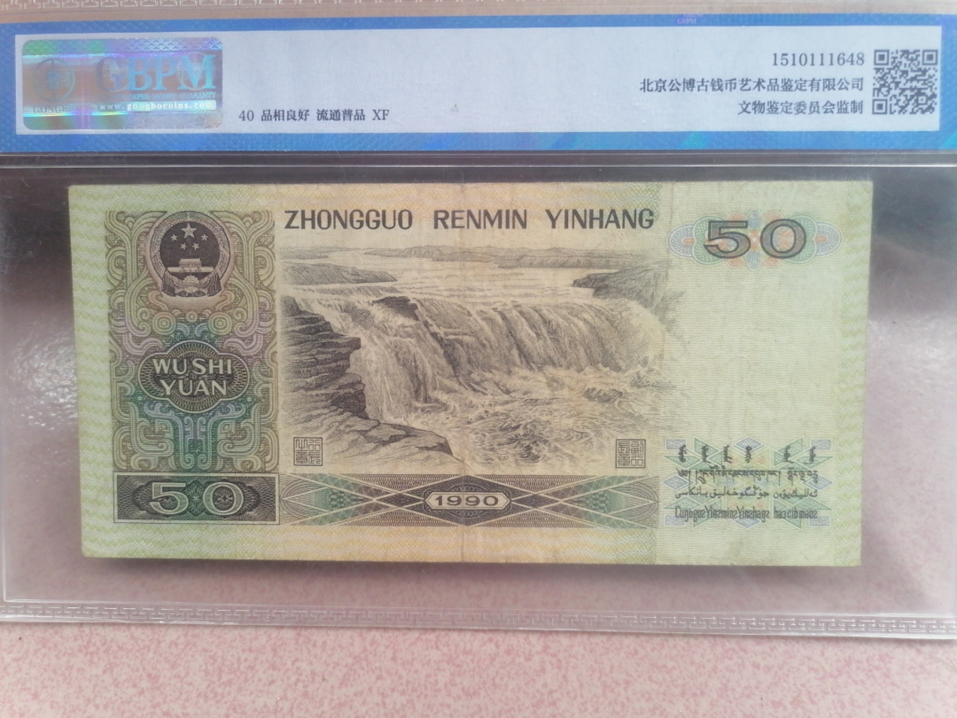 纸币硬币专场（永久保真，支持鉴定） 90年伍拾元（工人头像固定水印）