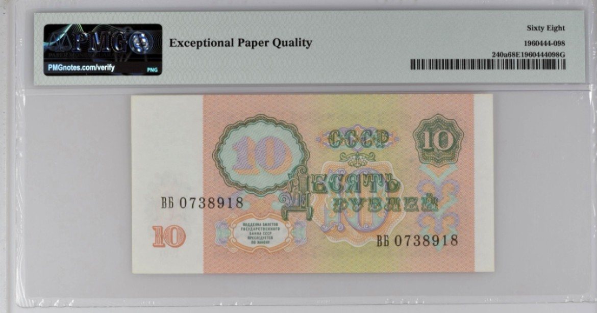 【Blue Auction】✨世界纸币精拍第221期 ——中秋前奏 【仅1张更高分】苏联 1991年10卢布 PMG68EPQ 高分
