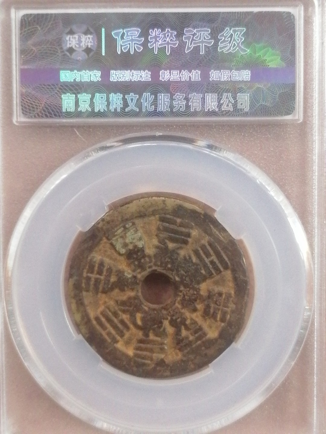 评级币专场 十二局花钱背八卦