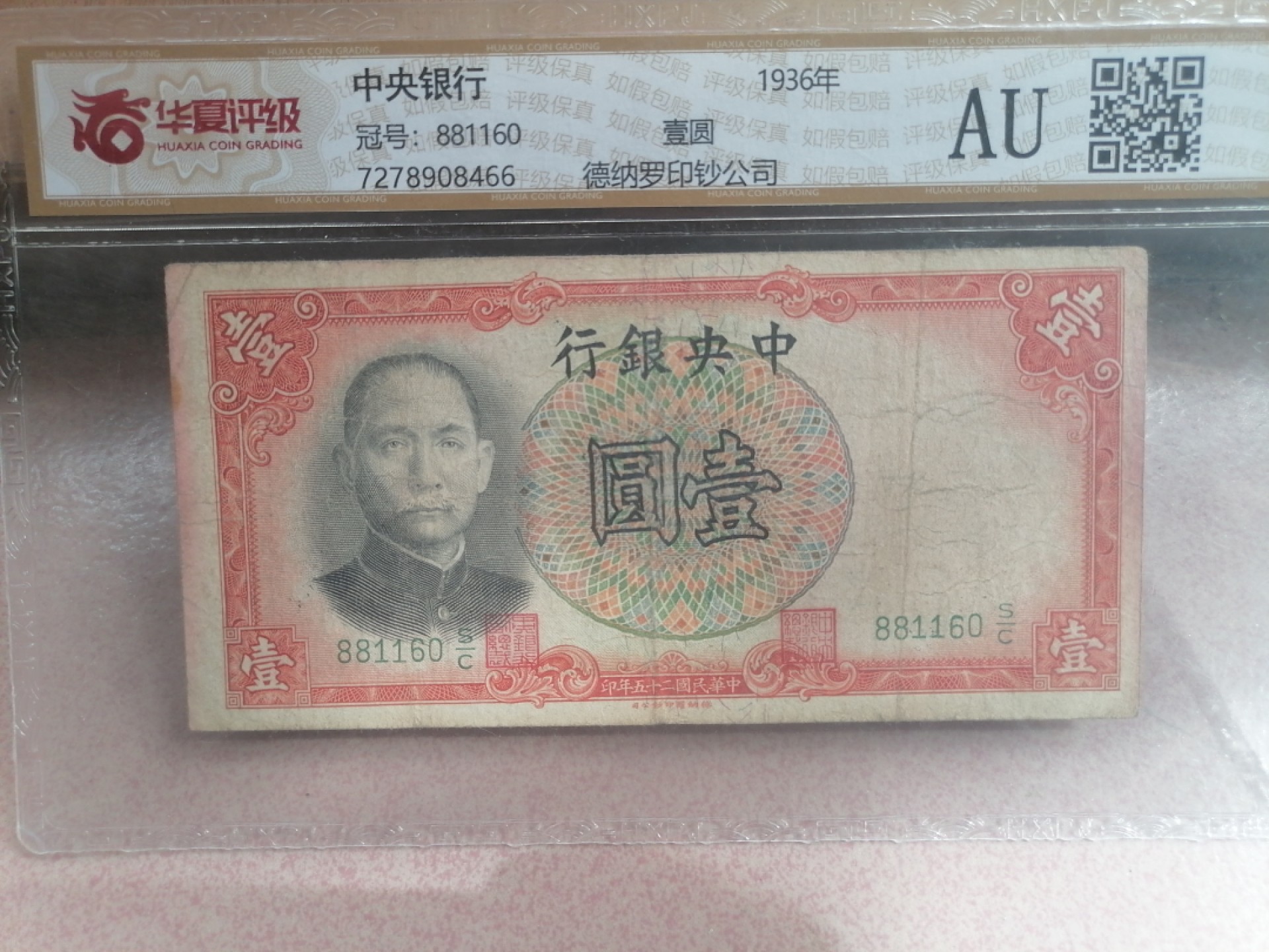 纸币硬币专场（永久保真，支持鉴定） 36年中央银行壹圆（德纳罗印钞公司）