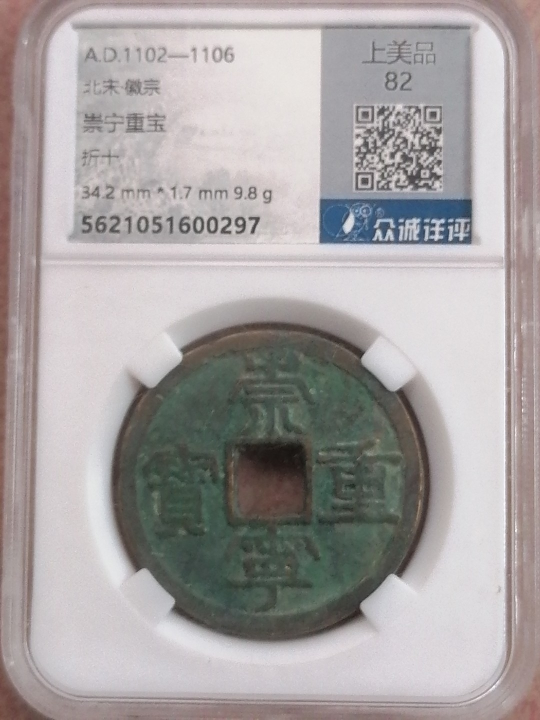 评级币专场 崇宁重宝折十（上美品82）