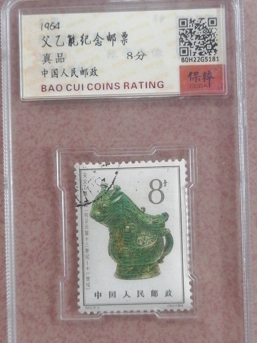 父乙觥纪念邮票8分