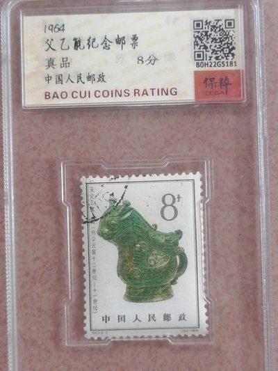 父乙觥纪念邮票8分