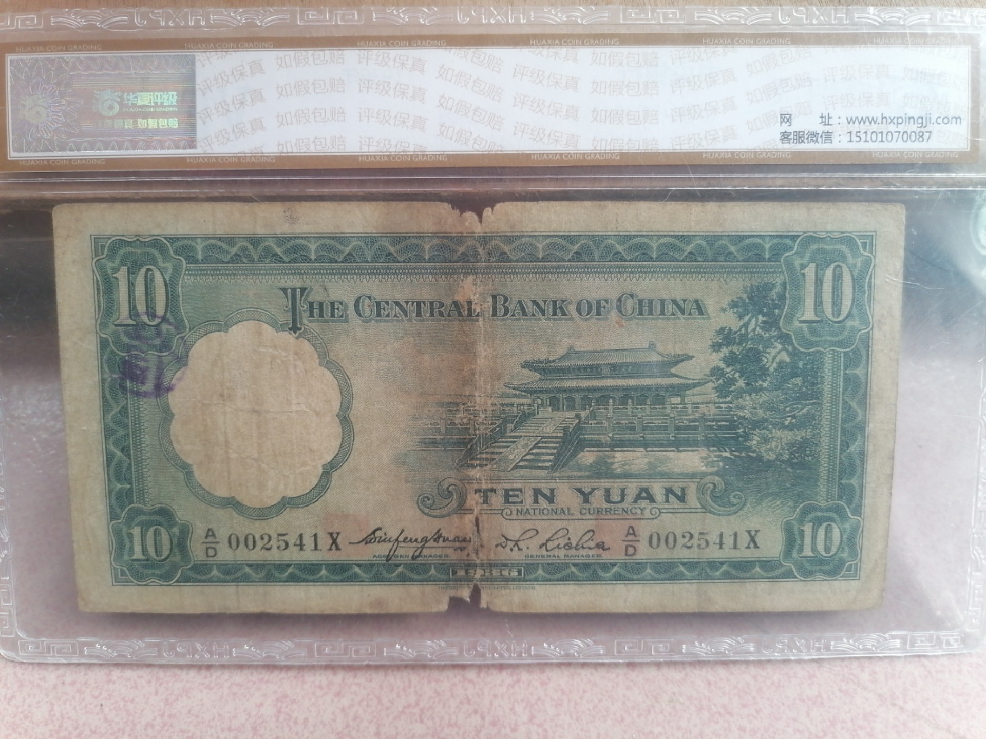 纸币硬币专场（永久保真，支持鉴定） 36年中央银行拾圆（英国华德路公司）