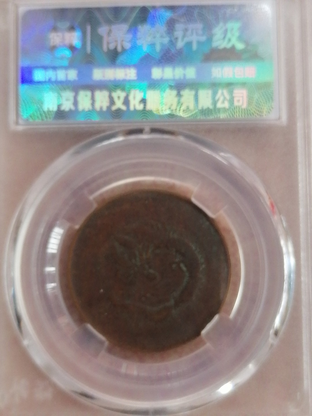 评级币专场 光绪元宝十文（低满文大九尾，AU50）
