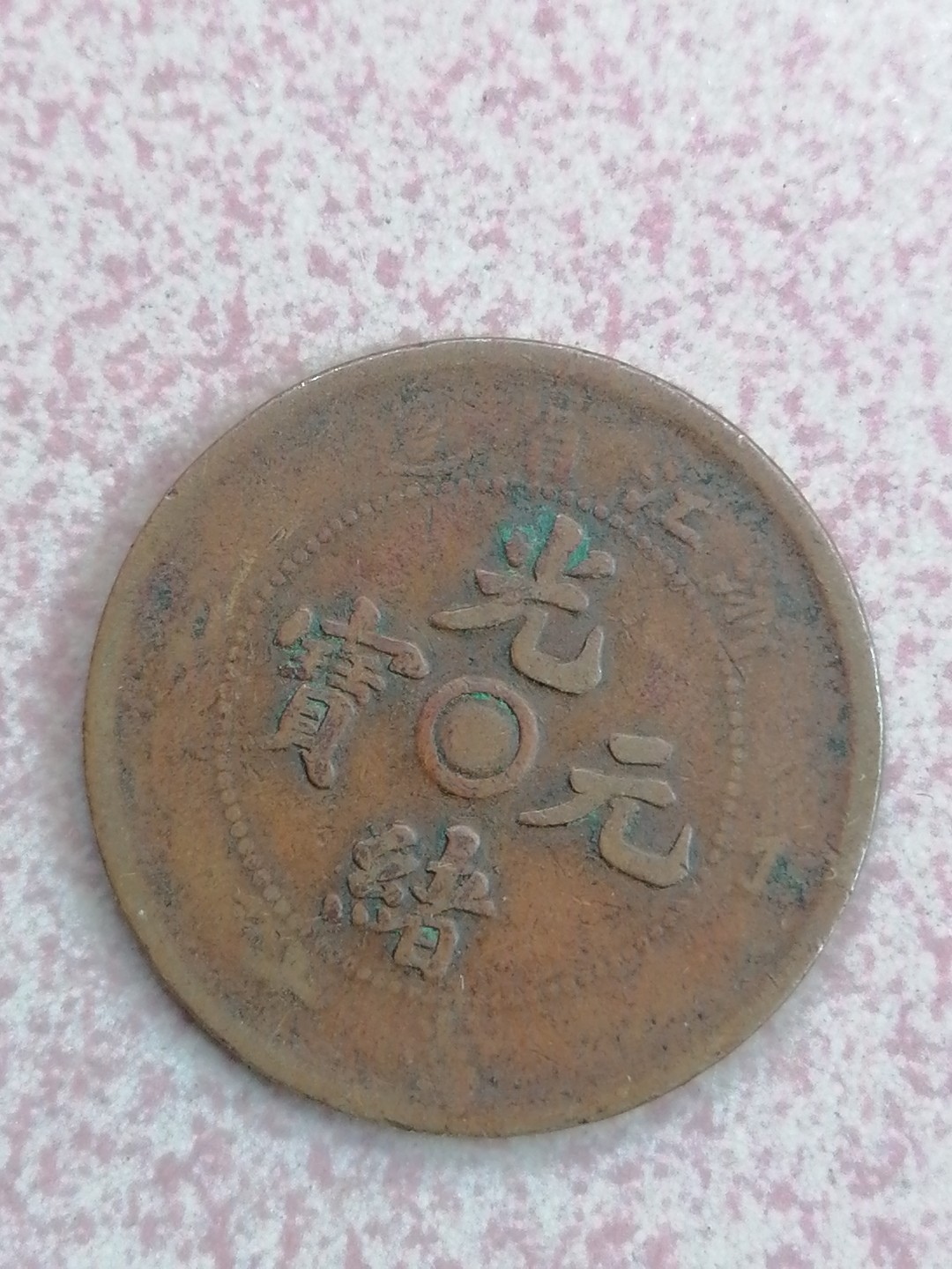 裸币保真专场（永久保真，支持鉴定） 浙江光绪元宝当十