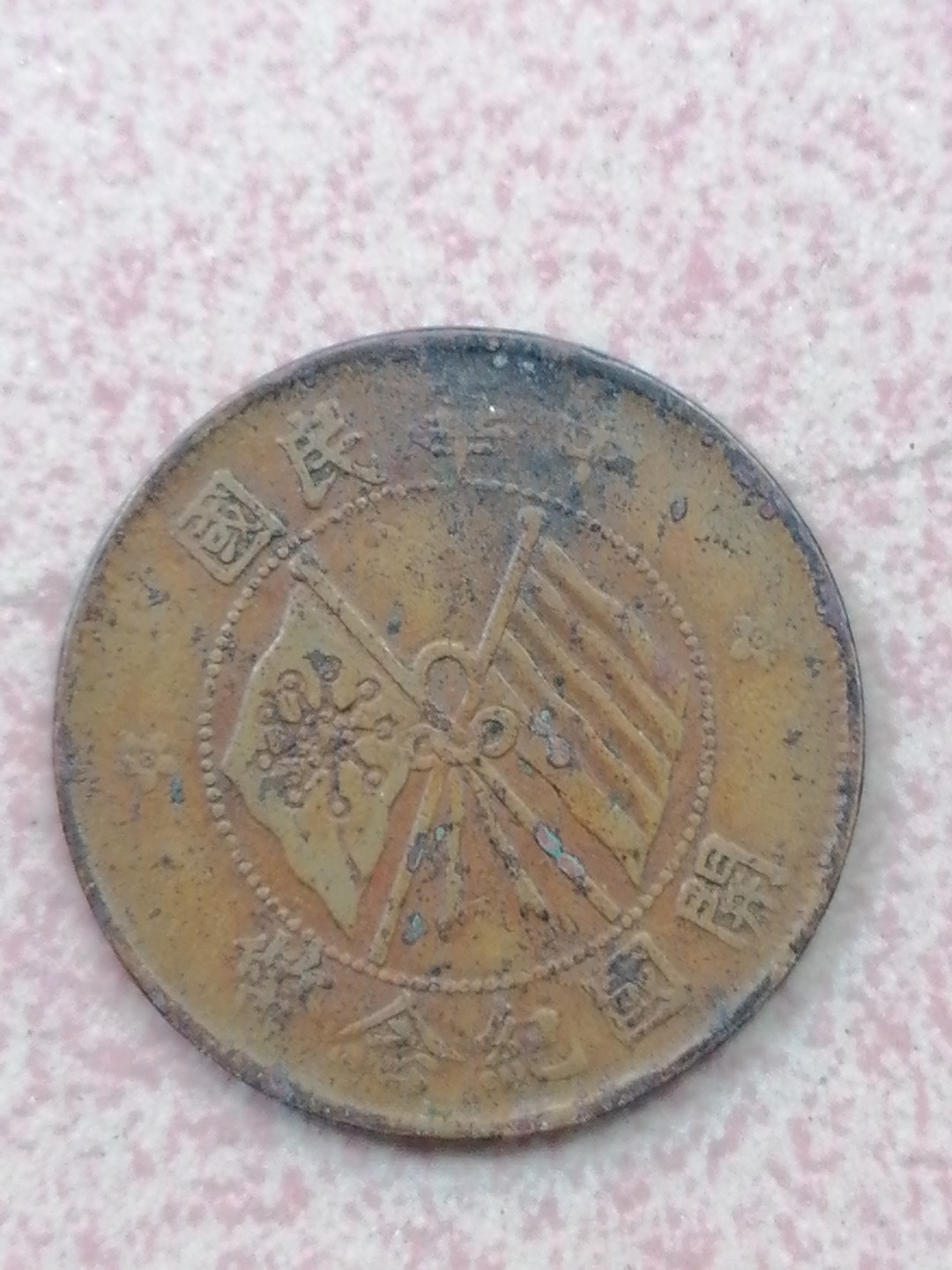 裸币保真专场（永久保真，支持鉴定） 开国纪念币十文