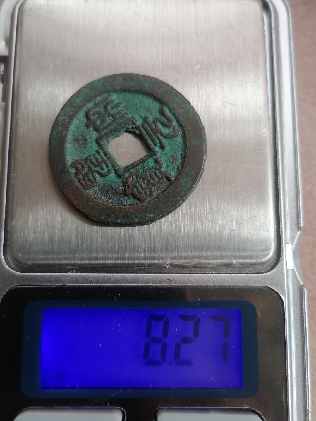 古錢币保真专场 圣宋元宝2