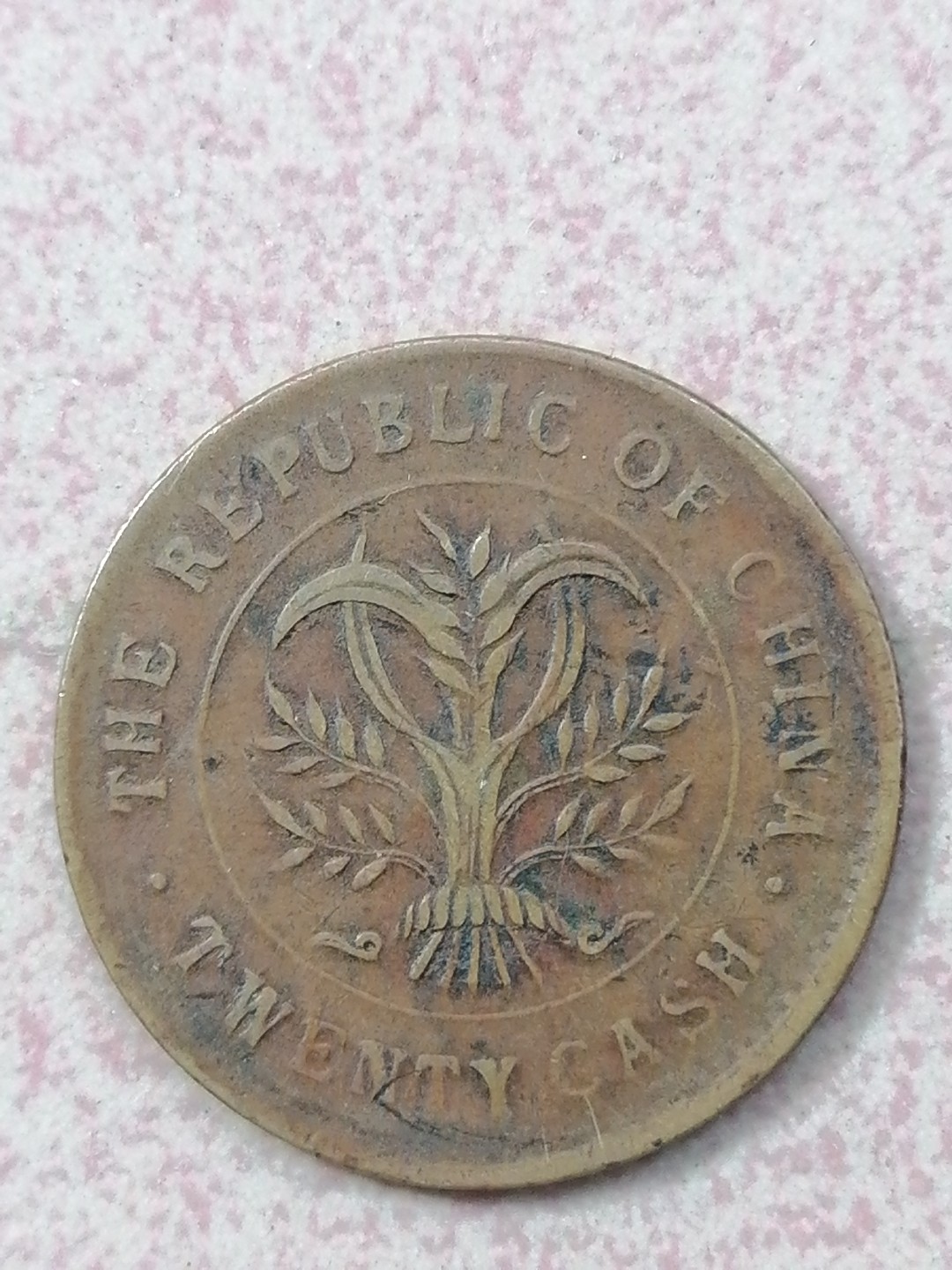 裸币保真专场（永久保真，支持鉴定） 湖南省双旗币二十文