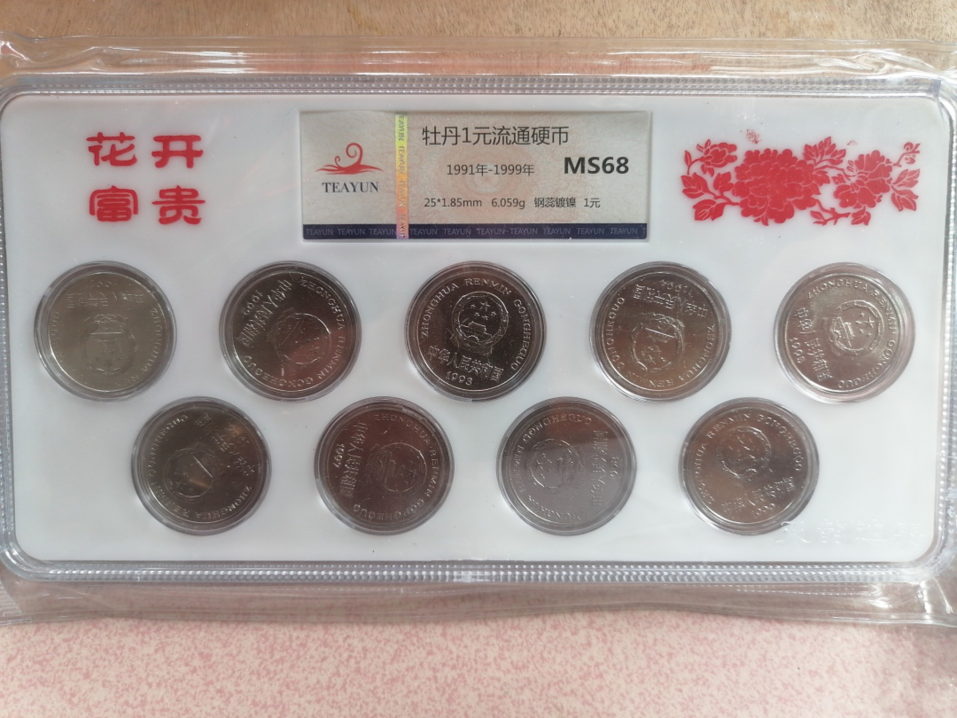 纸币硬币专场（永久保真，支持鉴定） 牡丹1元硬币（1991一1999）