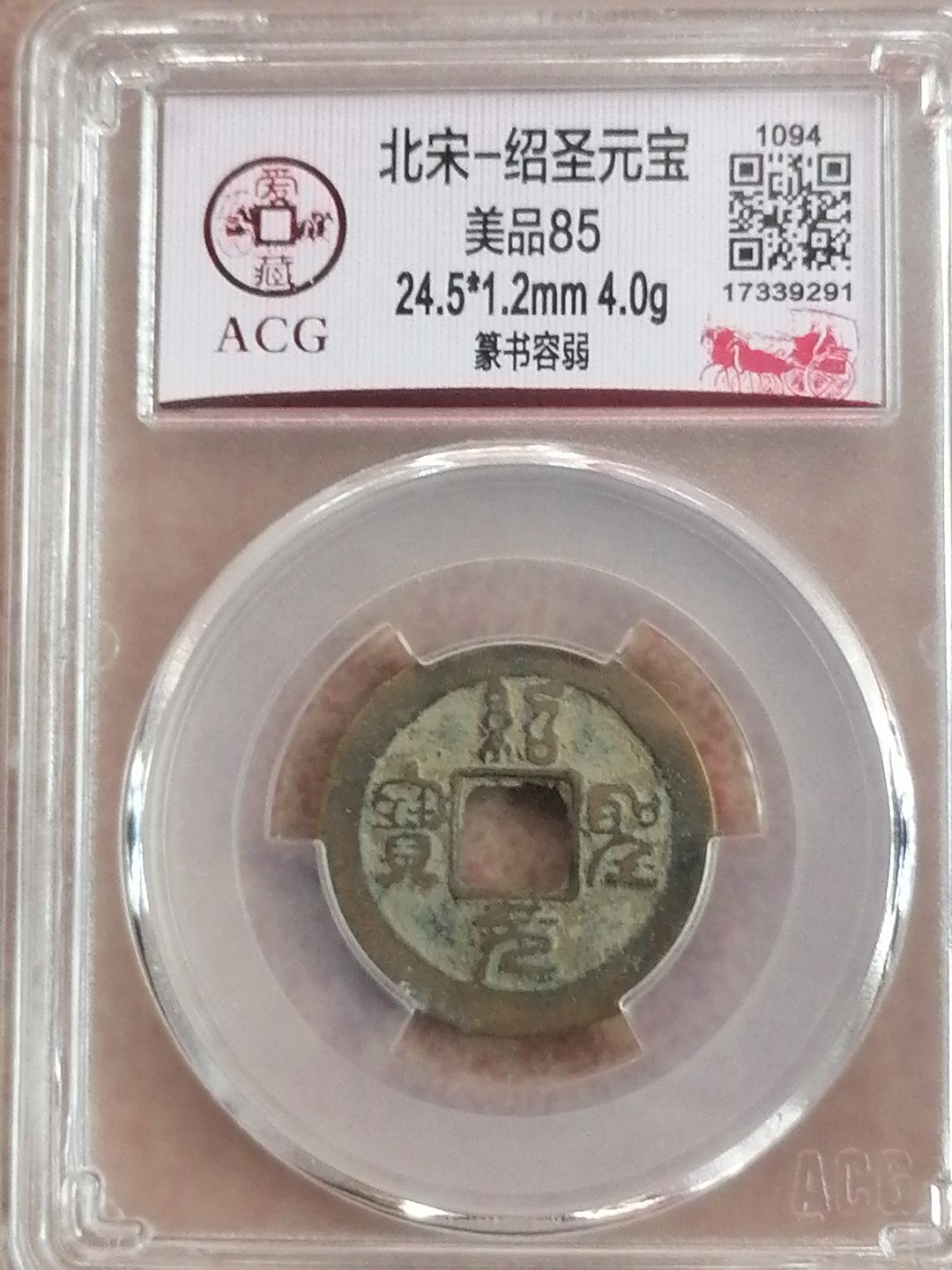 评级币专场 绍圣元宝（美品85，篆书容弱〉
