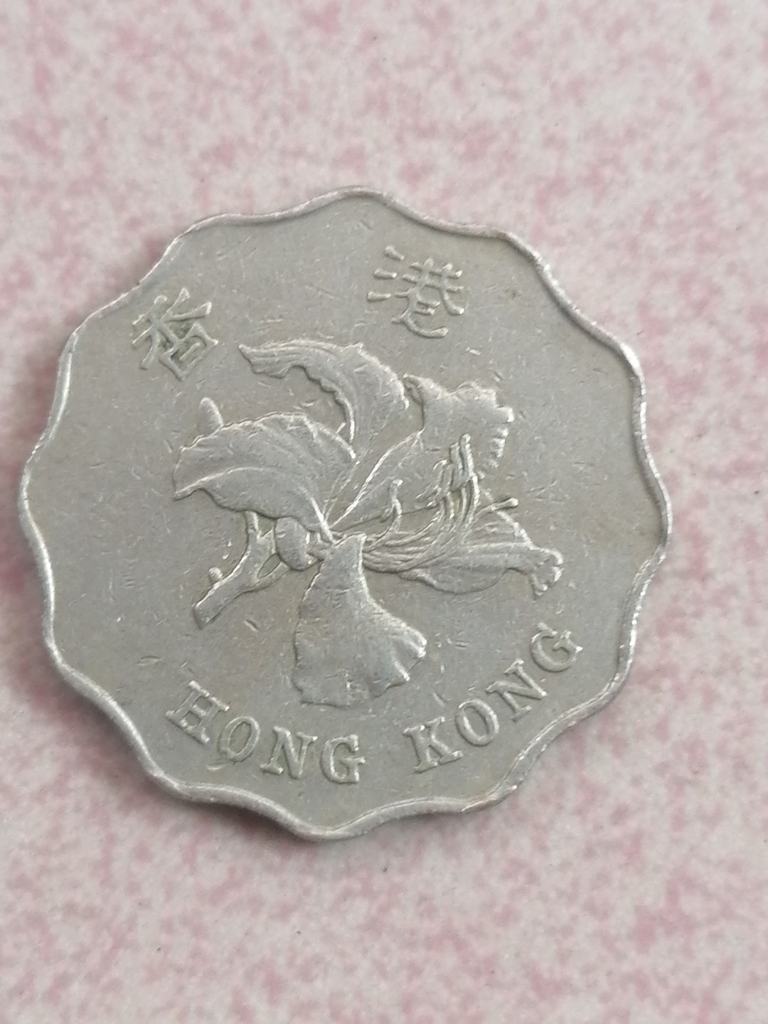 现代币专场 93年港币贰圆