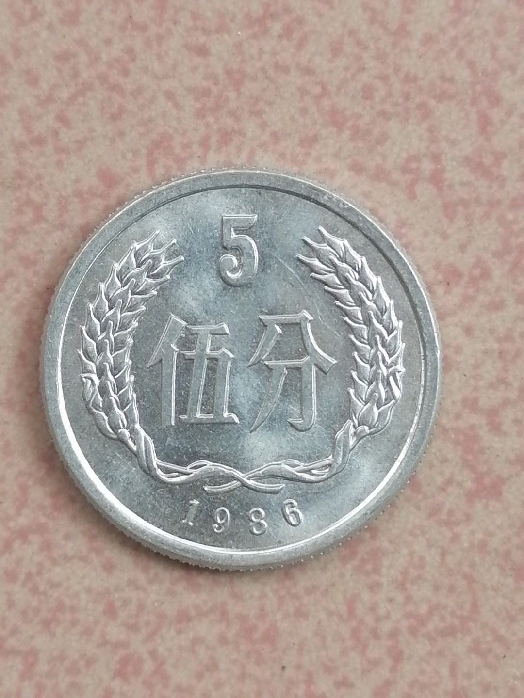 世界钱币专场 86年硬币伍分