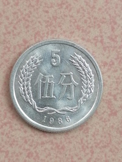 现代币专场 - 86年硬币伍分