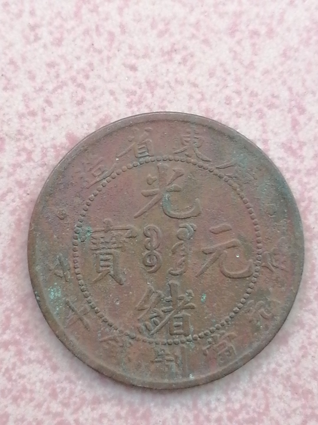 裸币保真专场（永久保真，支持鉴定） 广东光绪元宝十文