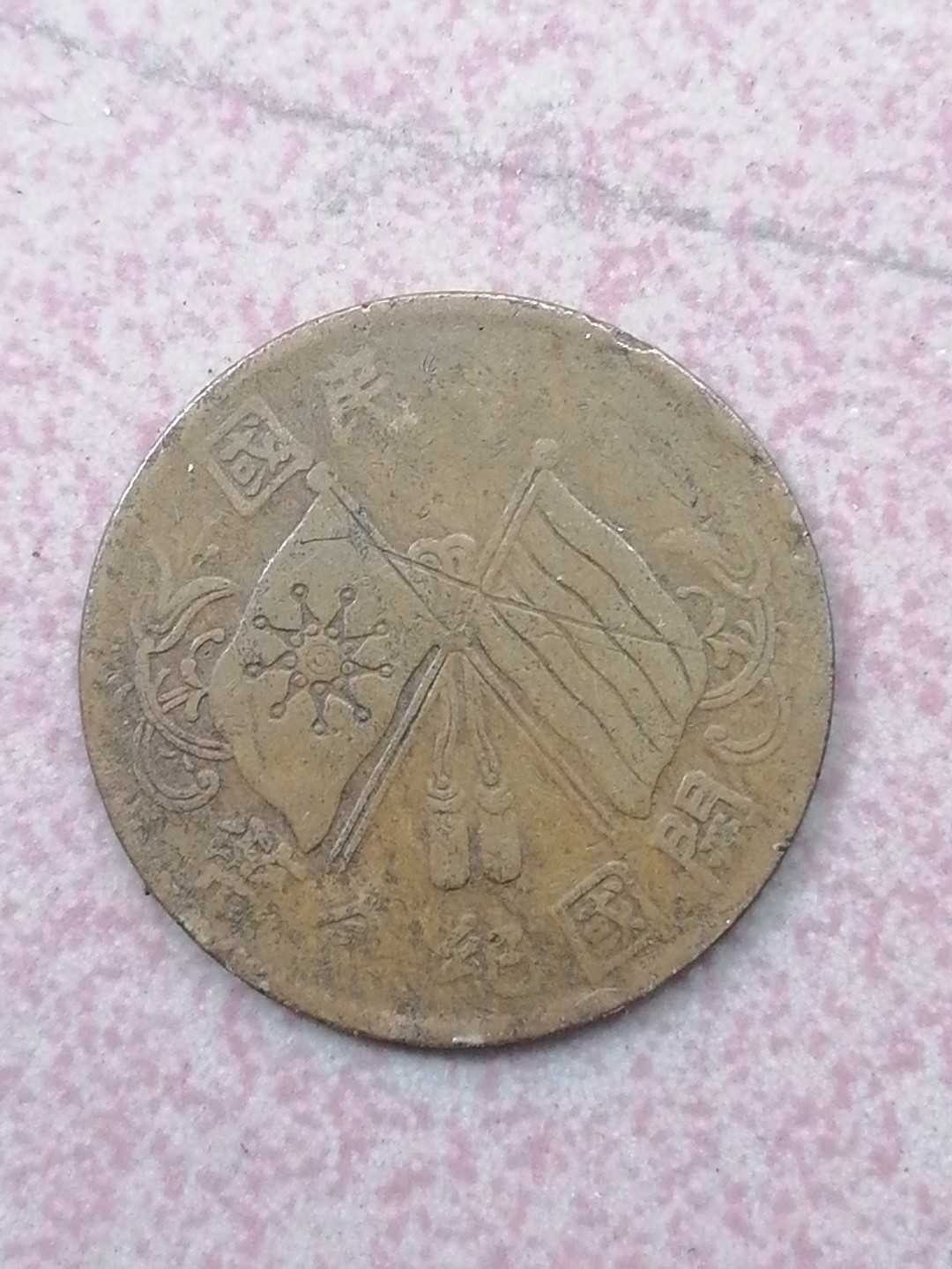 裸币保真专场（永久保真，支持鉴定） 开国纪念币十文（连枝叶）