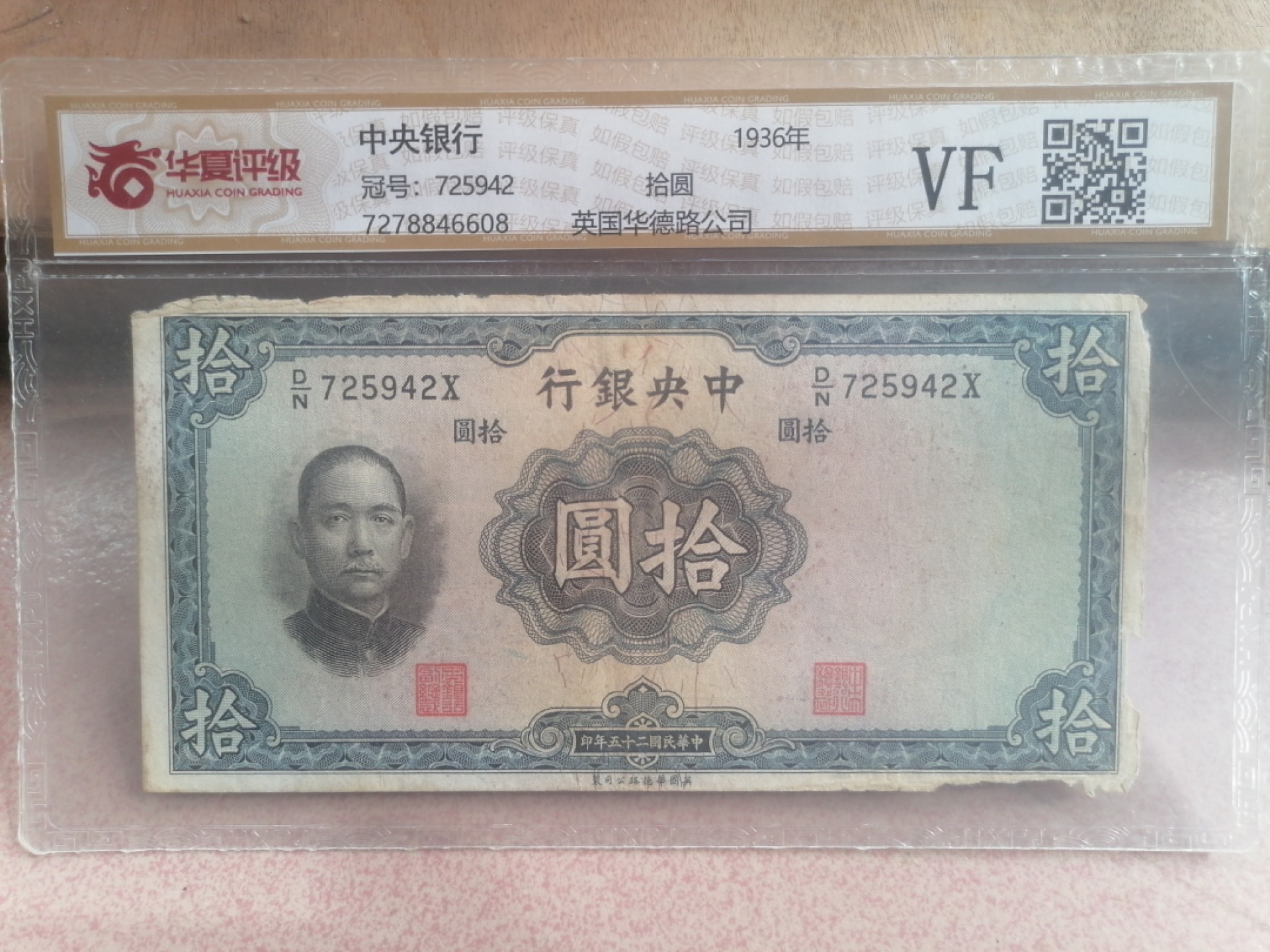 纸币硬币专场（永久保真，支持鉴定） 36年中央银行拾圆（英国华德路公司）