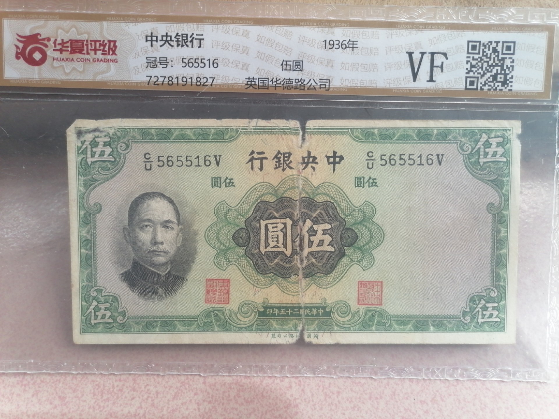 纸币硬币专场（永久保真，支持鉴定） 36年中央银行伍圆（英国华德路公司）