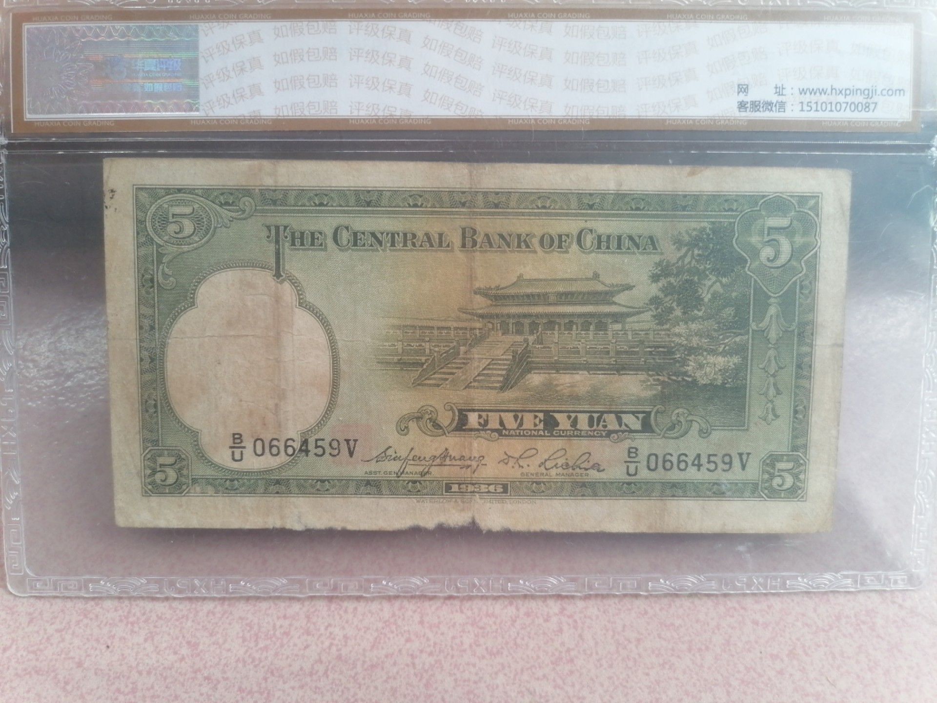 纸币硬币专场（永久保真，支持鉴定） 36年中央银行伍圆（英国华德路公司）