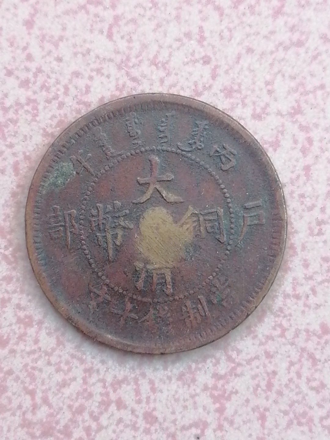 裸币保真专场（永久保真，支持鉴定） 丙午户部大清铜币十文