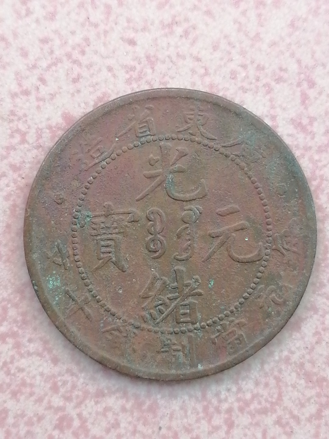 裸币保真专场（永久保真，支持鉴定） 广东光绪元宝十文