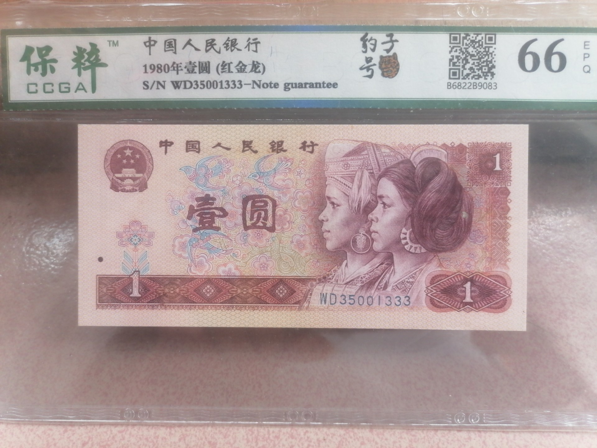 纸币硬币专场（永久保真，支持鉴定） 80年壹圆红金龙（豹子号333）