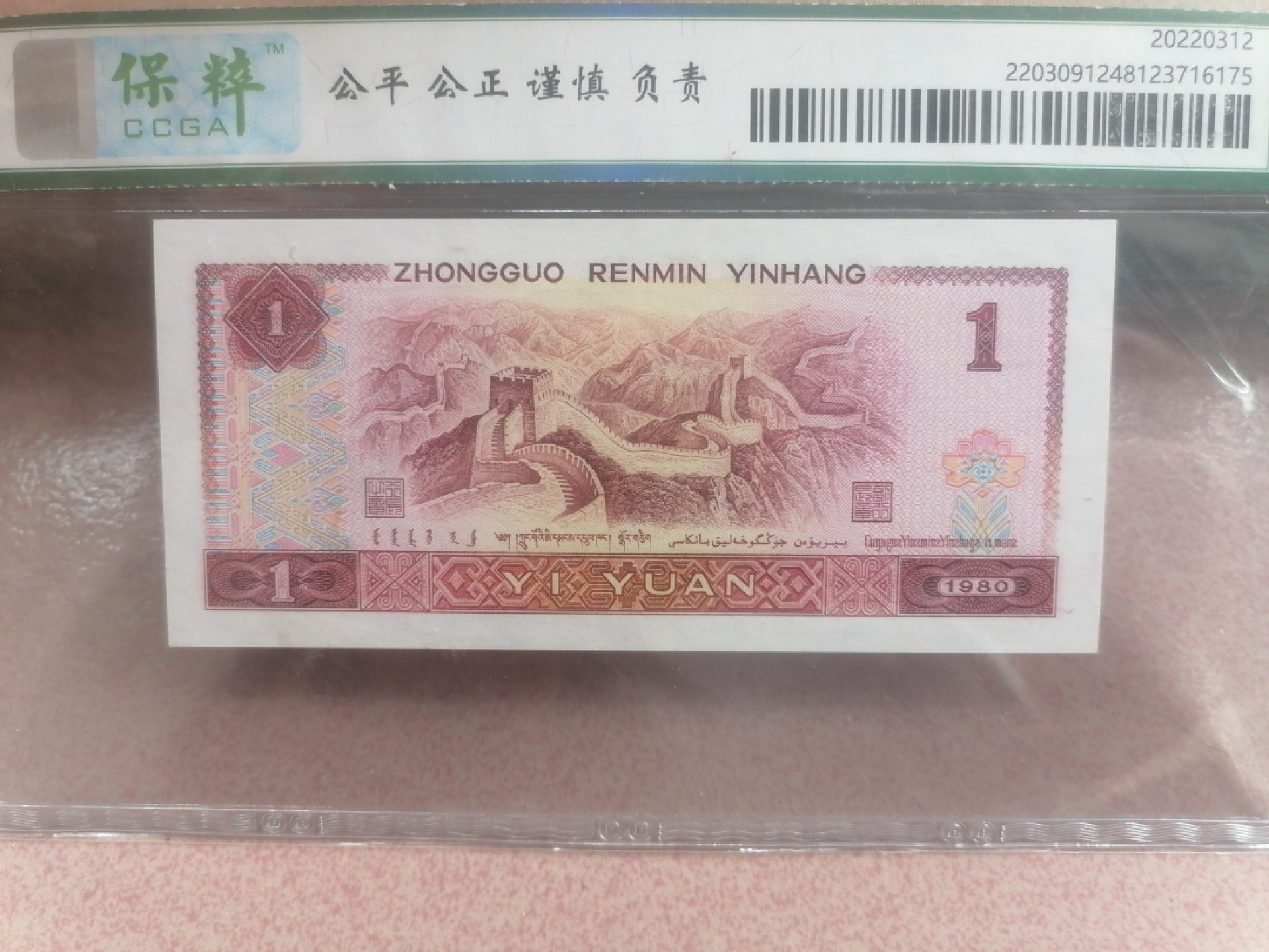 纸币硬币专场（永久保真，支持鉴定） 80年壹圆红金龙（豹子号333）