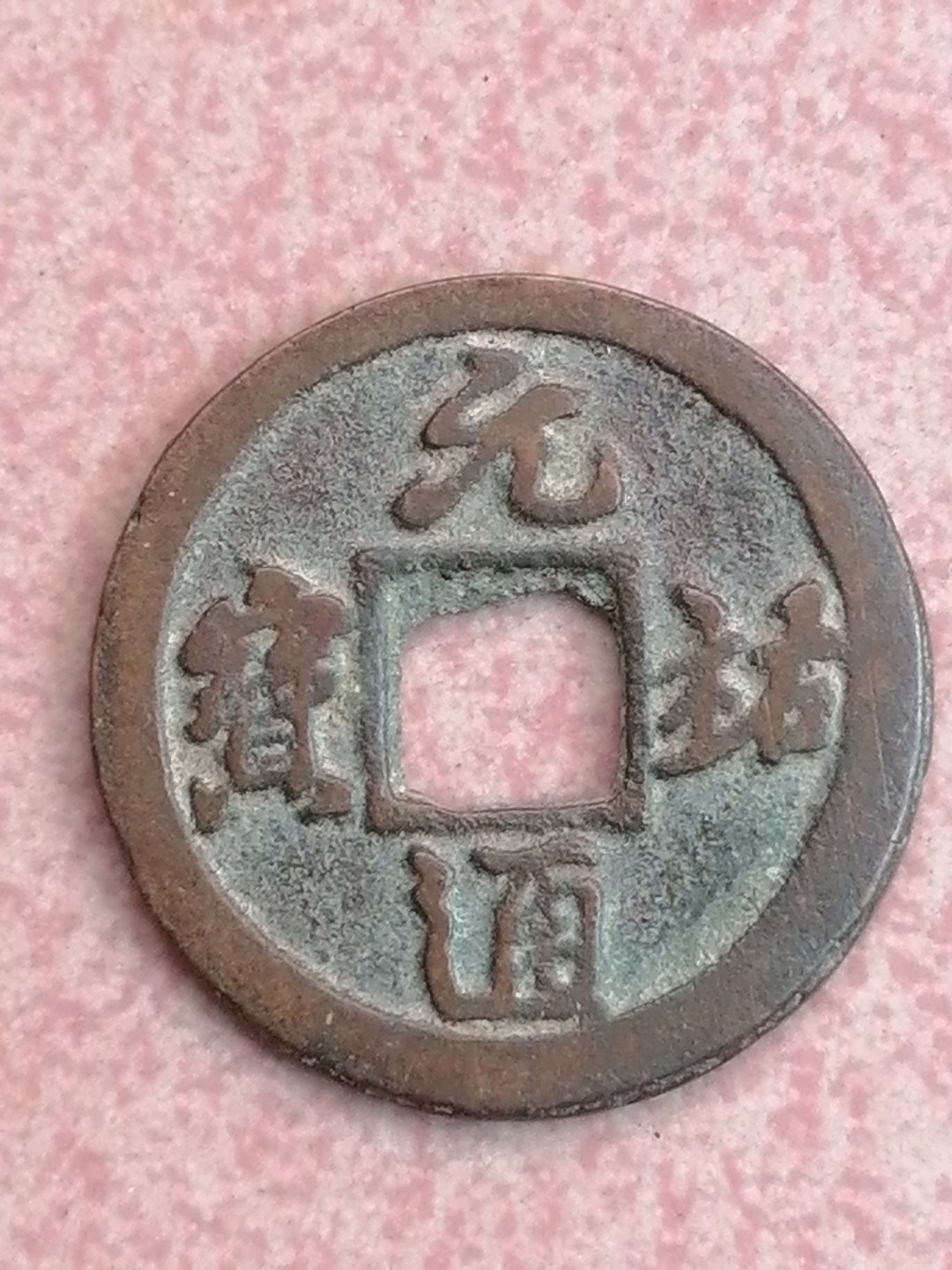 保真古币杂项专场 元祐通宝
