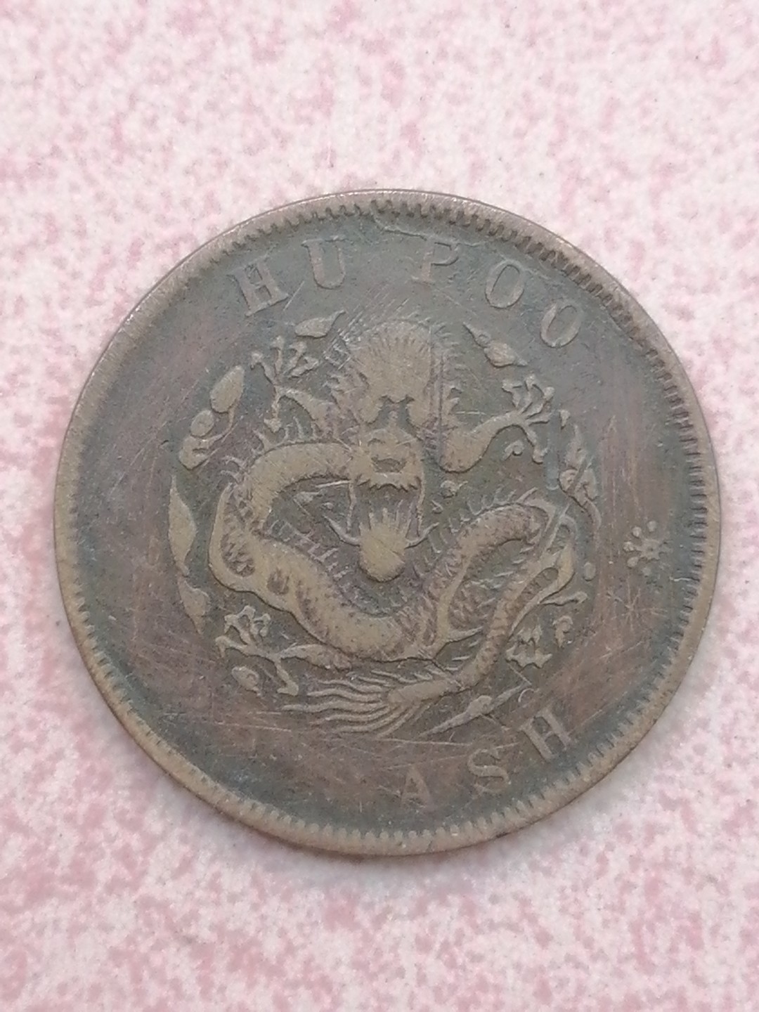 裸币保真专场（永久保真，支持鉴定） 户部光绪元宝二十文