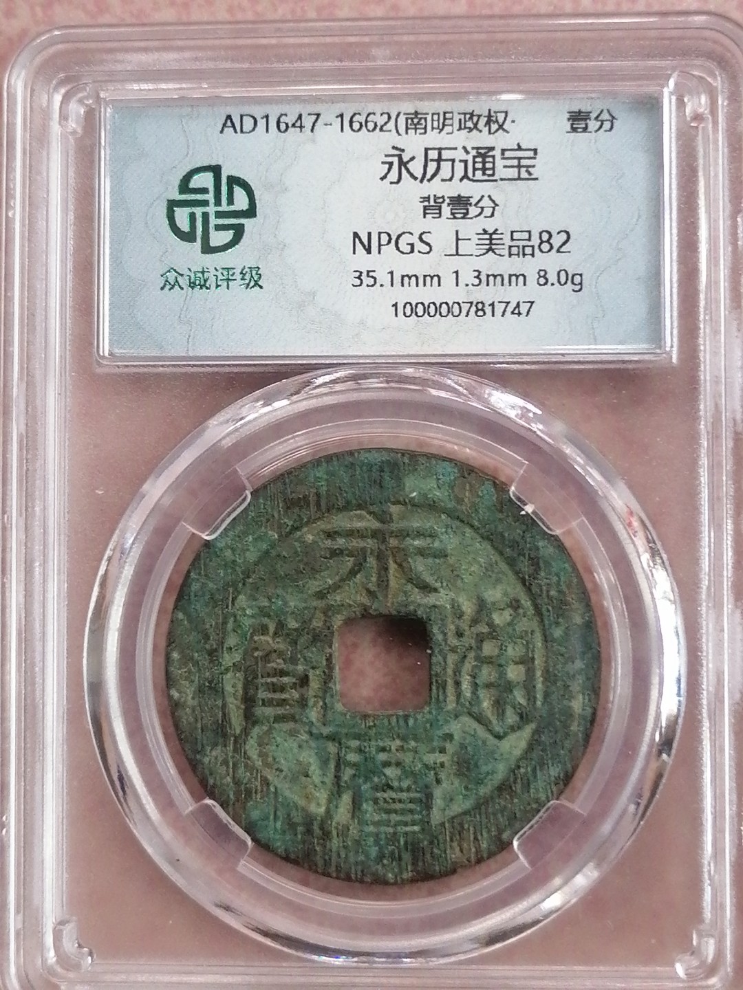 评级币专场 永历通宝壹分（上美品82）