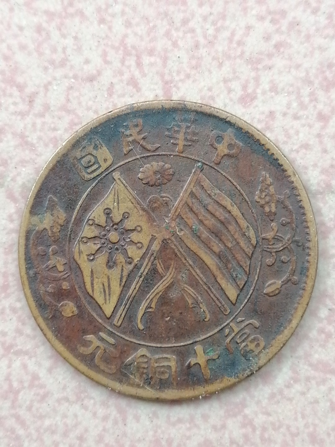 裸币保真专场（永久保真，支持鉴定） 中华民国当十铜元