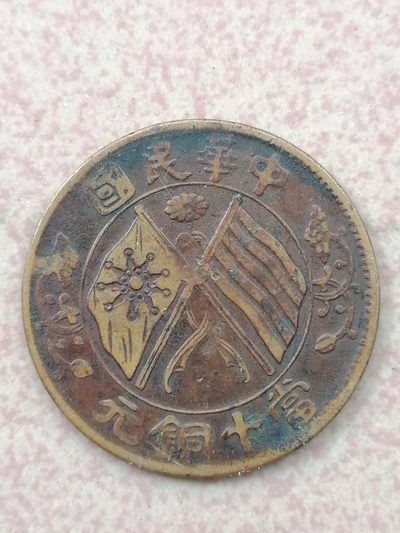 裸币保真专场（永久保真，支持鉴定） - 中华民国当十铜元