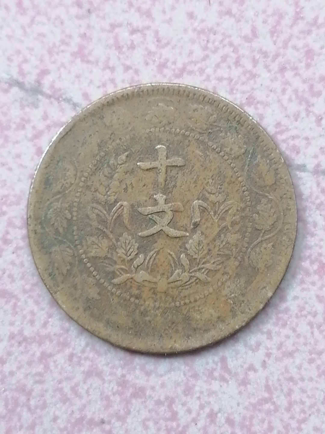 裸币保真专场（永久保真，支持鉴定） 开国纪念币十文（连枝叶）