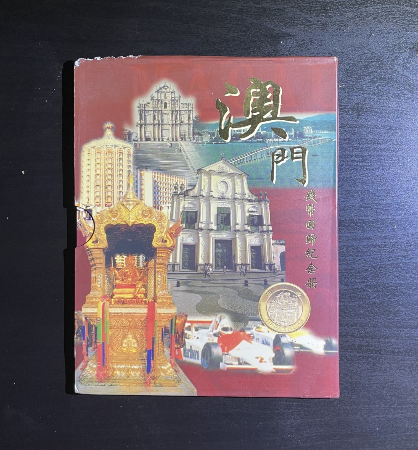 【丑猫0911】今晚7点整，自动快拍 99澳门回归套币普制(全新官封)