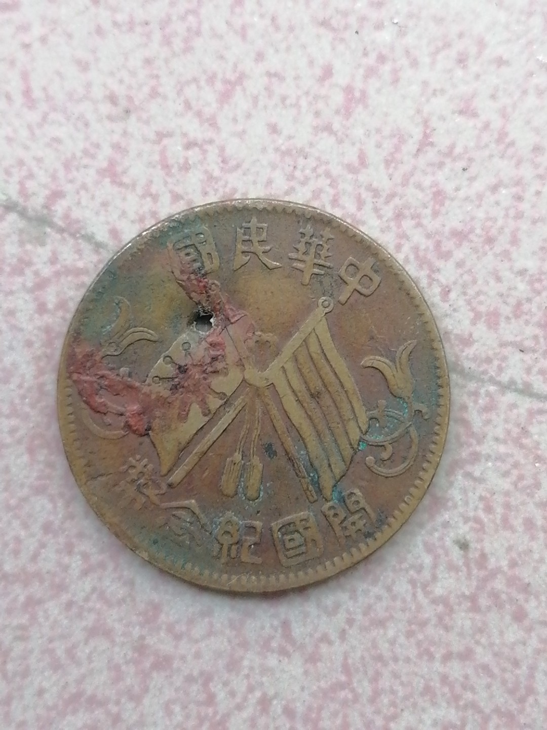 裸币保真专场（永久保真，支持鉴定） 开国纪念币十文（有个小孔）