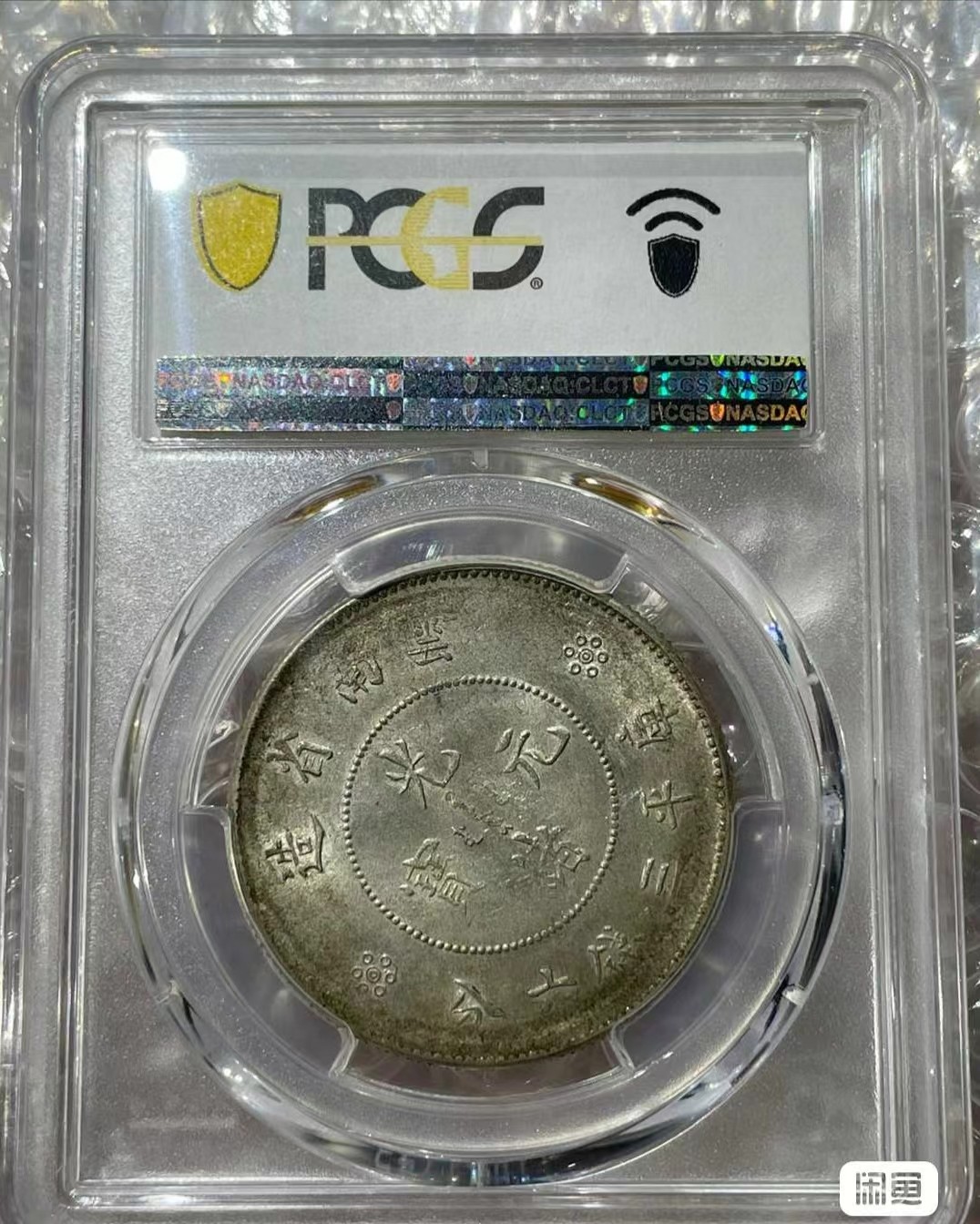 【华誉大咖】2119期拍卖 云南新龙3.6半圆银币背逆 云南半圆龙，背逆，pcgs63高分品质，底板细腻，原汁原味，品相细节完美，币图一致，当下热门品种，未来潜力无限，此币值得收藏！
