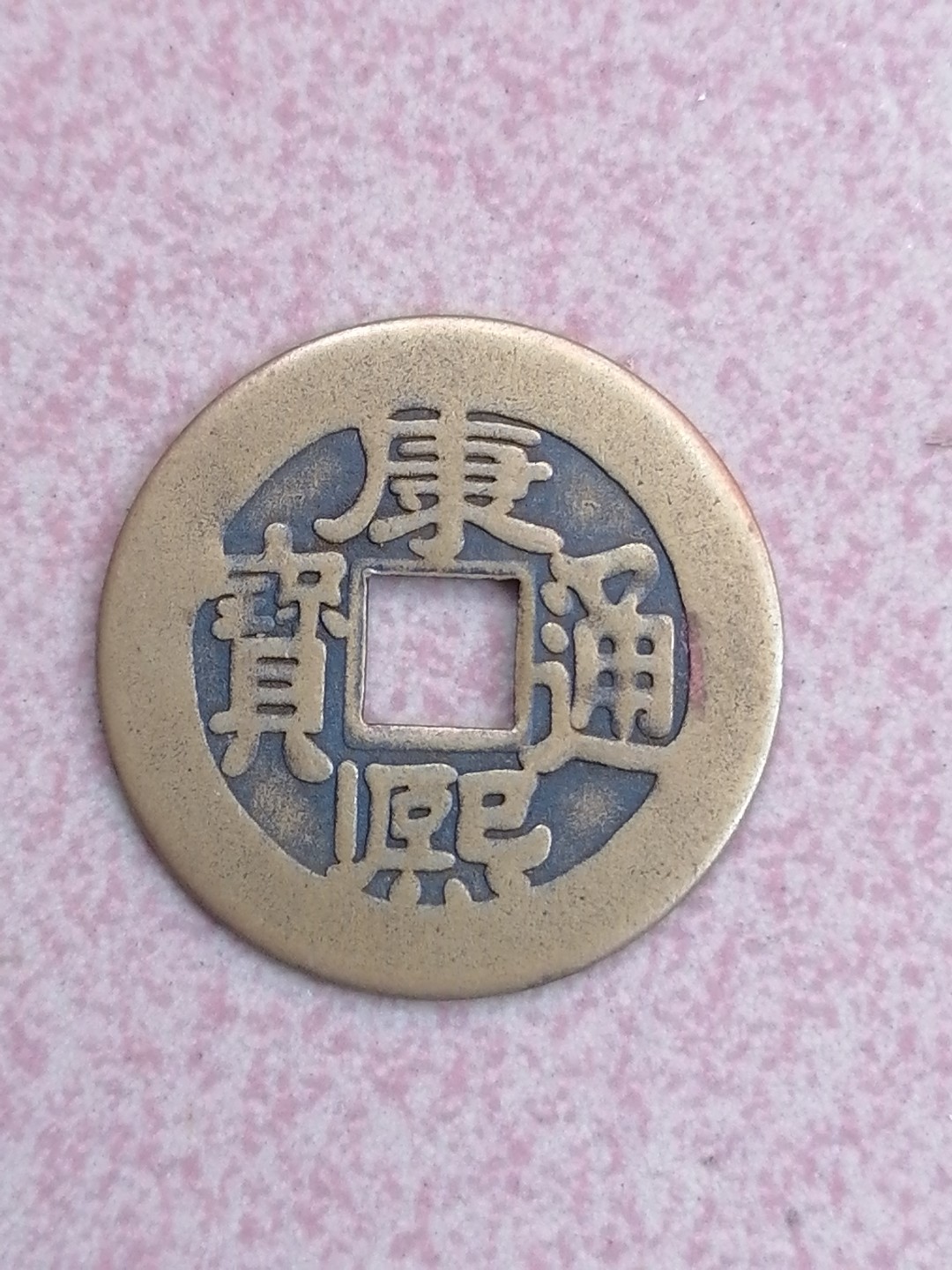 古錢币保真专场 康熙通宝27十