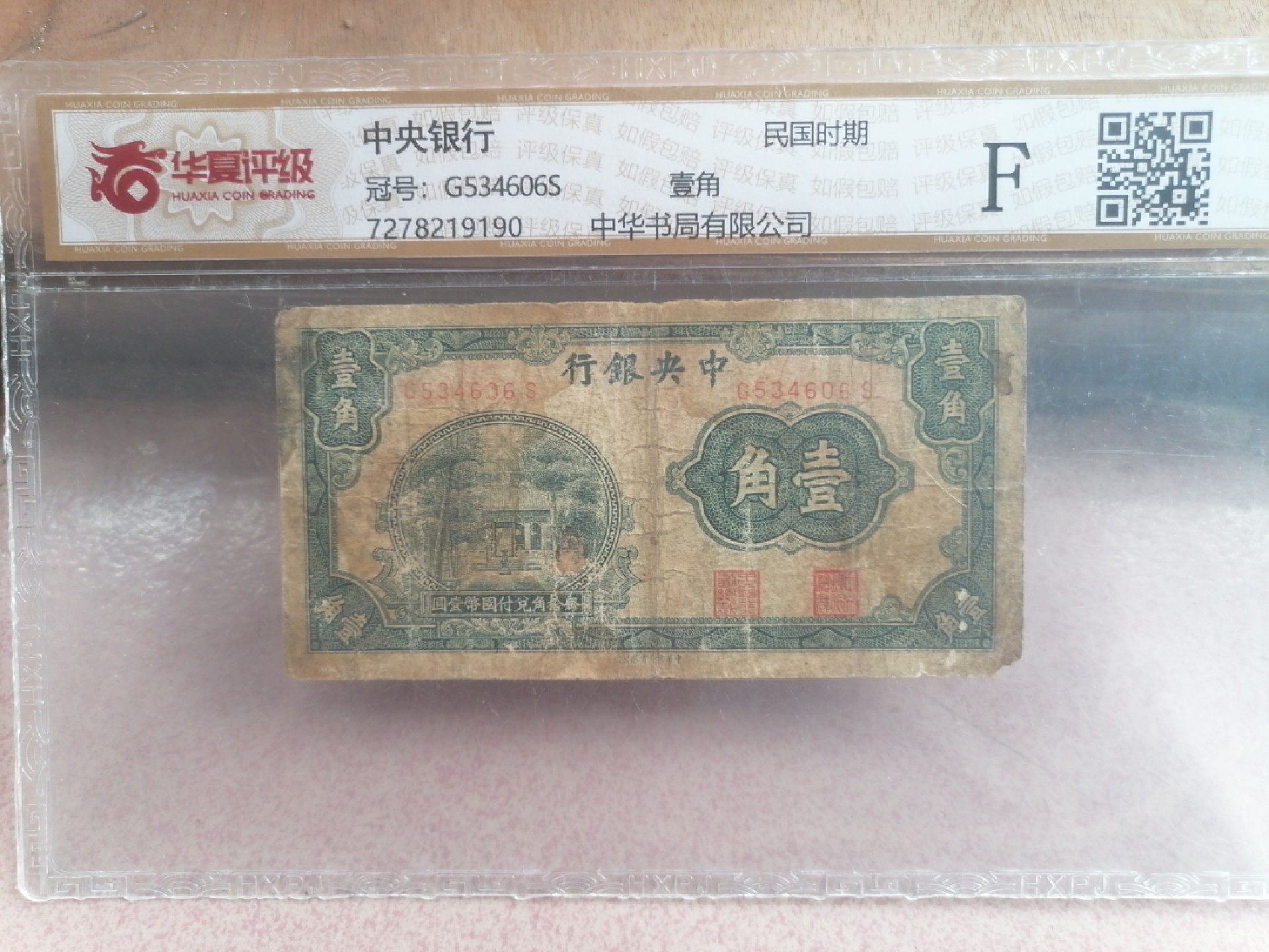 纸币硬币专场（永久保真，支持鉴定） 民国时期中央银行壹角（中华书局有限公司丿