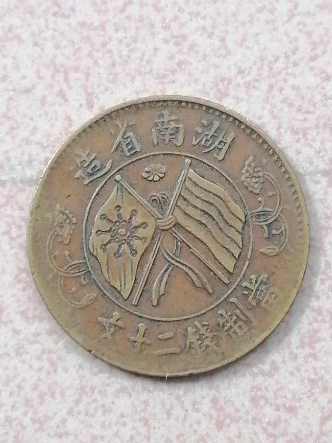 裸币保真专场（永久保真，支持鉴定） 湖南省双旗币二十文