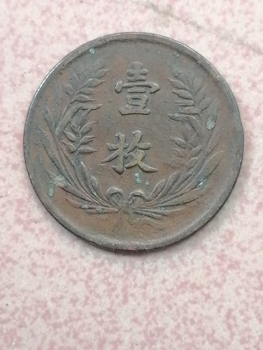 裸币保真专场（永久保真，支持鉴定） 中华铜元十文